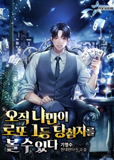 오직 나만이 로또 1등 당첨자를 볼 수 있다