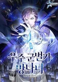 우주 군벌가 망나니