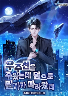 우주선을 주웠는데 덤으로 뭔가가 따라왔다