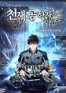 천재 공학자가 되었다