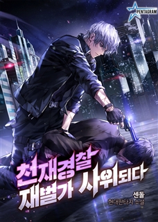 천재경찰 재벌가 사위되다