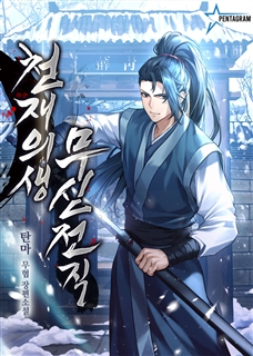 천재의생 무신전직