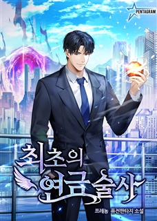 최초의 연금술사