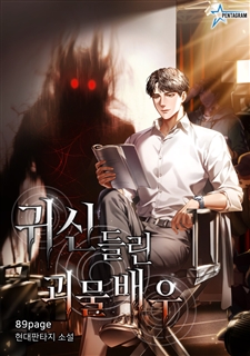 귀신 들린 괴물 배우