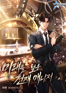 미래를 보는 천재 매니저