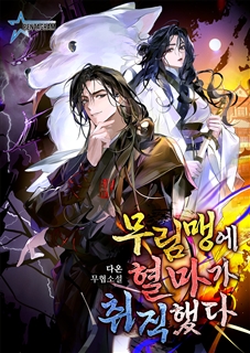 무림맹에 혈마가 취직했다