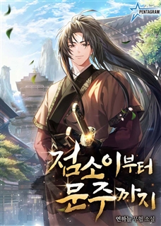 점소이부터 문주까지