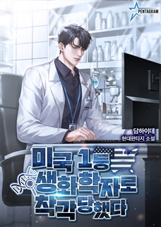 미국 1등 생화학자로 착각당했다