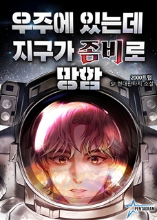 우주에 있는데 지구가 좀비로 망함