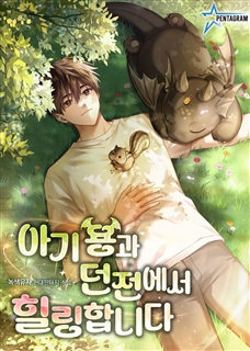 아기 용과 던전에서 힐링합니다