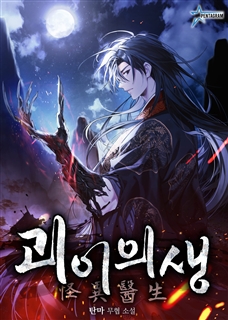 괴이의생
