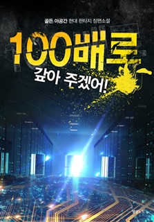 100배로 갚아 주겠어!