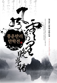 풍운만리 만학전