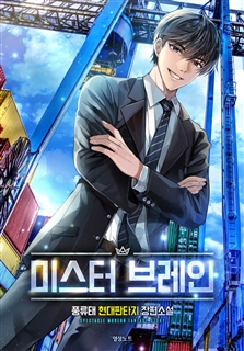 미스터 브레인