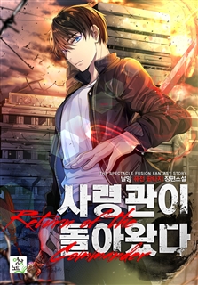 사령관이 돌아왔다