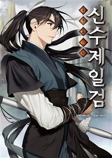 신수제일검