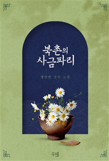 북촌의 사금파리 (외전증보판)