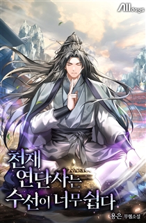 천재 연단사는 수선이 너무 쉽다