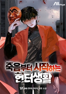 죽음부터 시작하는 헌터생활