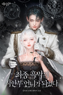 최종 흑막의 시한부 언니가 되었다