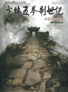 소림오권제세기