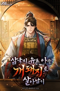 삼국지 유표 아들 개돼지로 살아남기