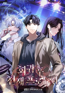 회귀 후 천재 프로듀서