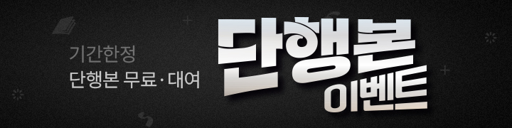 단행본 무료/대여 이벤트